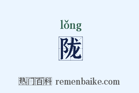陇是什么意思的图片